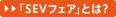 �uSEV�t�F�A�v�Ƃ́H