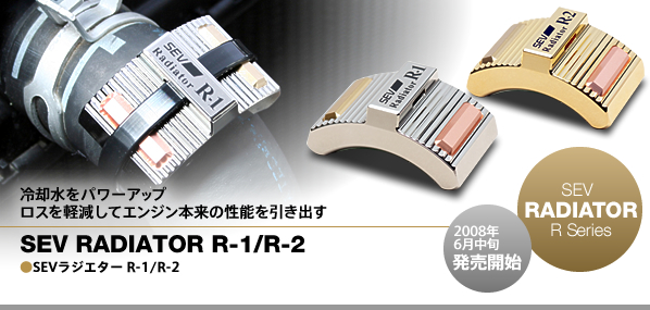 SEV���W�G�^�[R-1/R-2