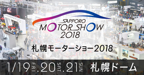 札幌モーターショー2018出展のお知らせ