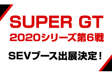 SUPER GT 2020シリーズ第6戦　SEVブース出展のお知らせ