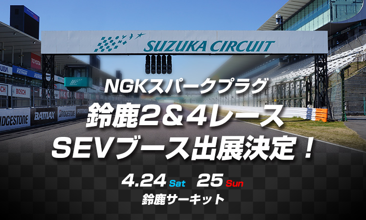 NGKスパークプラグ 鈴鹿2＆4レース 出展のお知らせ
