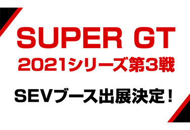 SUPER GT 2021シリーズ第3戦 SEVブース出展のお知らせ