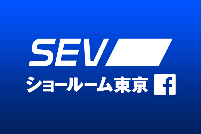 SEV-ショールーム東京 Facebook