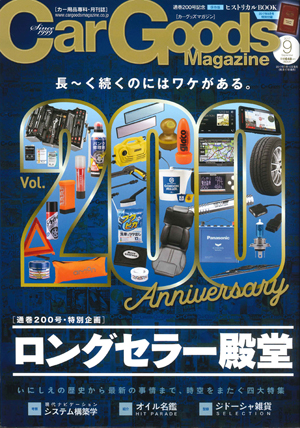 Car Goods Magazine（カーグッズマガジン） 9月号