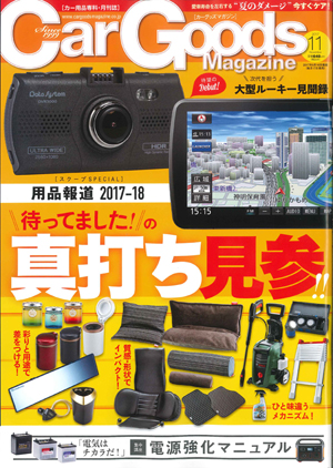Car Goods Magazine（カーグッズマガジン） 11月号