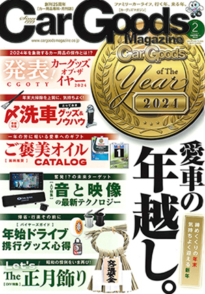 Car Goods Magazine（カーグッズマガジン） 2月号