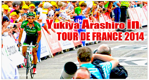 新城幸也選手、ツール・ド・フランス2014参戦中！