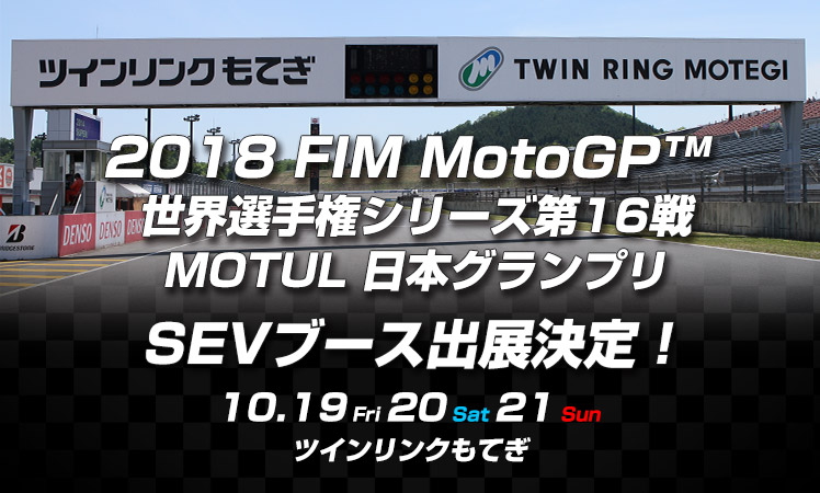 2018 FIM MotoGP™ 世界選手権シリーズ第16戦 MOTUL 日本グランプリ 出展のお知らせ