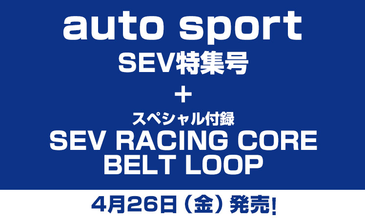 2019年 auto sport SEV特集号が4月26日に発売されます