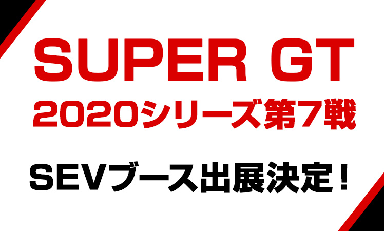 SUPER GT 2020シリーズ第7戦 EVブース出展のお知らせ