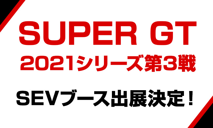 SUPER GT 2021シリーズ第3戦 SEVブース出展のお知らせ