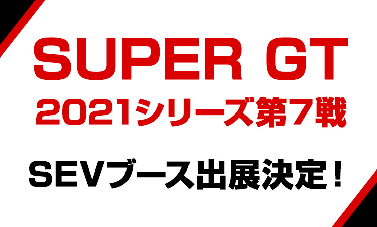 「SUPER GT 2021シリーズ第7戦　SEVブース出展のお知らせ